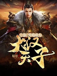 三国:开局成为大汉天子