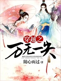 穿越之万无一失