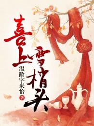 喜上雪梢头