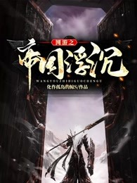 网游之帝国浮沉
