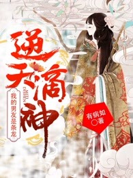 逆天滴神：我的男友是条龙