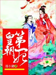 皇朝第一妃