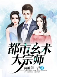 都市玄术大宗师