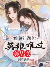 绯色江湖令：英雄难过美男关