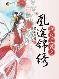 庶女逆袭之凰途锦绣