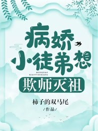 病娇小徒弟想欺师灭祖