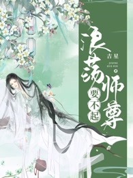 浪荡师尊要不起