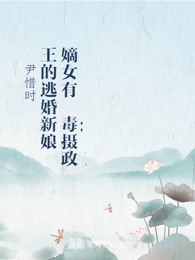 嫡女有毒：摄政王的逃婚新娘