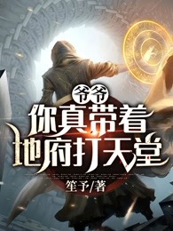 爷爷你真带着地府打天堂