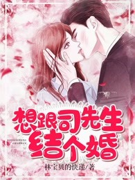 想跟司先生结个婚