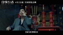 《边缘行者》打响“终极对决” 四月爽片4月2日起全国点映