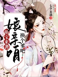 萌宝来袭:娘亲咱换个爹吧