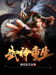 武神重生