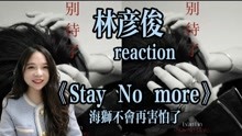 [图]【林彦俊】《别待了（Stay No More)》reaction海狮不会再害怕了