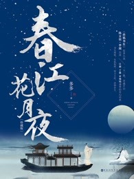 春江花月夜：珍藏版