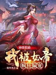 神级奖励：我被女帝疯狂偏宠