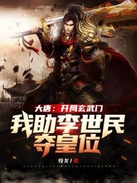 大唐：开局玄武门，我助李世民夺皇位