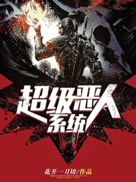 超级恶人系统