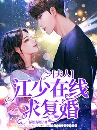 夫人，江少在线求复婚