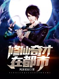 修仙奇才在都市