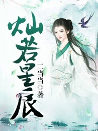 而你灿若星辰