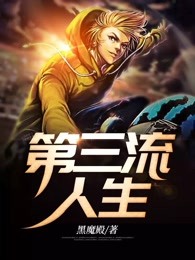 第三流人生