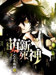 萌新死神