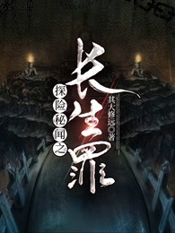 探险秘闻之长生罪