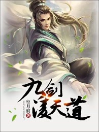 九剑凌天道