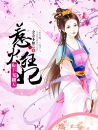 惹火狂妃：殿下宠翻天