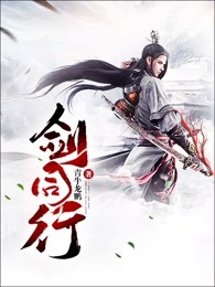 剑同行