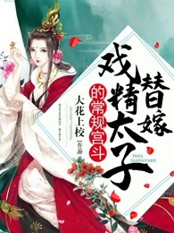 替嫁戏精太子的常规宫斗