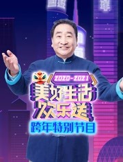 广东卫视美好生活欢乐送跨年特别节目