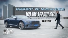 [图]《夏东评车》闻香识雕车——宾利欧陆GT V8 Mulliner敞篷版