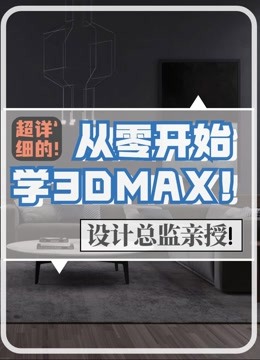 【3DMAX零基础教程】2021全套+3DMAX建模