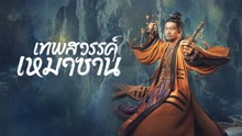 ดู ออนไลน์ เทพสวรรค์เหมาซาน (2022) ซับไทย พากย์ ไทย