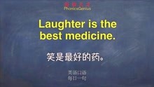 [图]零基础英语口语每日一句 Laughter is the best medicine