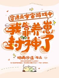 穿进元宇宙游戏中，我靠养崽封神了