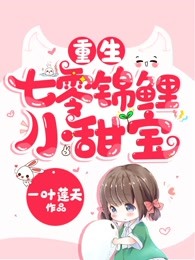 重生七零锦鲤小甜宝