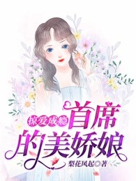 掠爱成瘾，首席的美娇娘