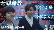 [图]少年法竟保护畜生？记住这该死的嘴脸，“N号房事件”再次重演