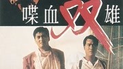 喋血双雄(粤语)