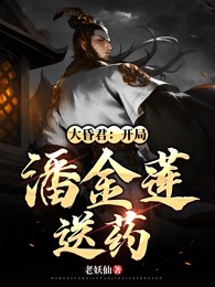 大昏君：开局潘金莲送药！