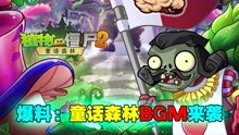 [图]PVZ2资讯：童话森林BGM来袭！听取蛙声一片？