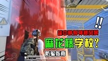 [图]防骗指南：三周年燃料罐，映射出神秘大楼！网传是马总学校？