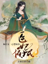 医妃倾城：嫡长女一心想搞钱