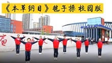 [图]《本草纲目》毽子操，授田英才学园校园版上线！