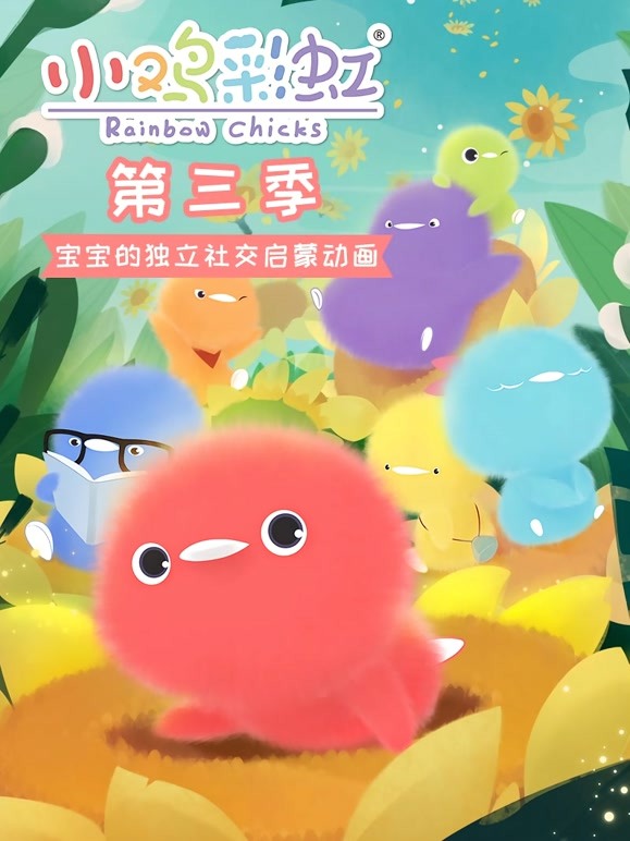 小鸡彩虹 第三季