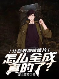 让你表演惊悚片，怎么全成真的了？