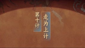 線上看 第10集 第10計 走為上計 帶字幕 中文配音，國語版